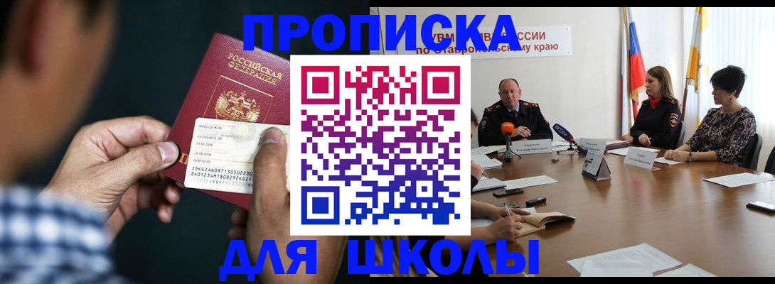 прописка для школы в Шилке