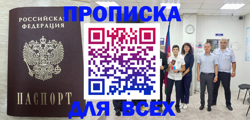 прописка для работы в Шилке